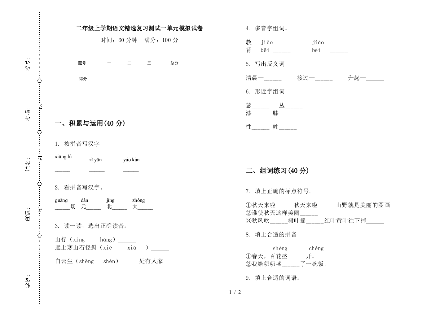 二年级上学期语文精选复习测试一单元模拟试卷