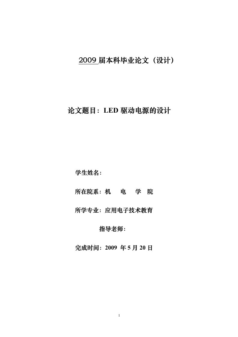 [优秀毕业设计精品]LED驱动电源的设计