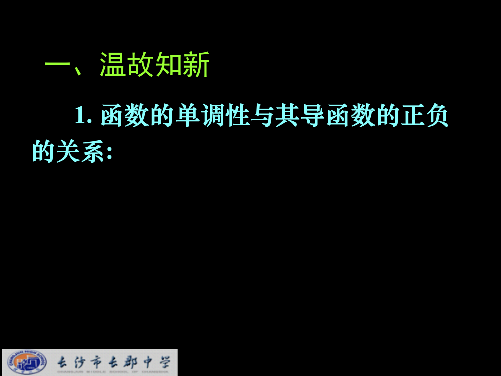 湖南省长郡中学高中数学3.3.5函数的极值与导数课件新人教A版选修1_1