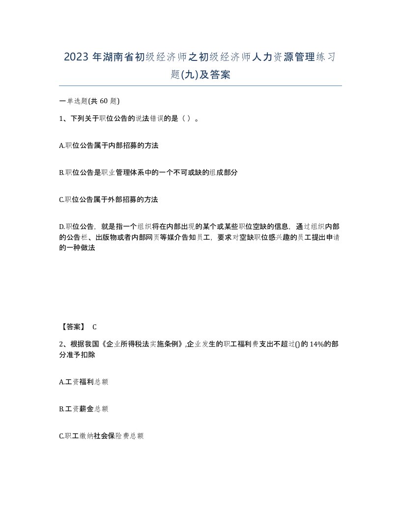 2023年湖南省初级经济师之初级经济师人力资源管理练习题九及答案