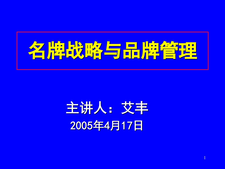 名牌战略与品牌管理（PPT36）-品牌管理