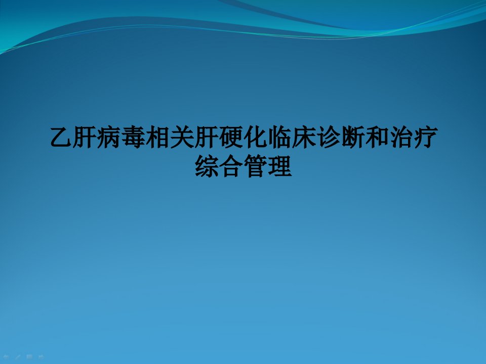 乙肝病毒相关肝硬化临床诊断和治疗综合管理