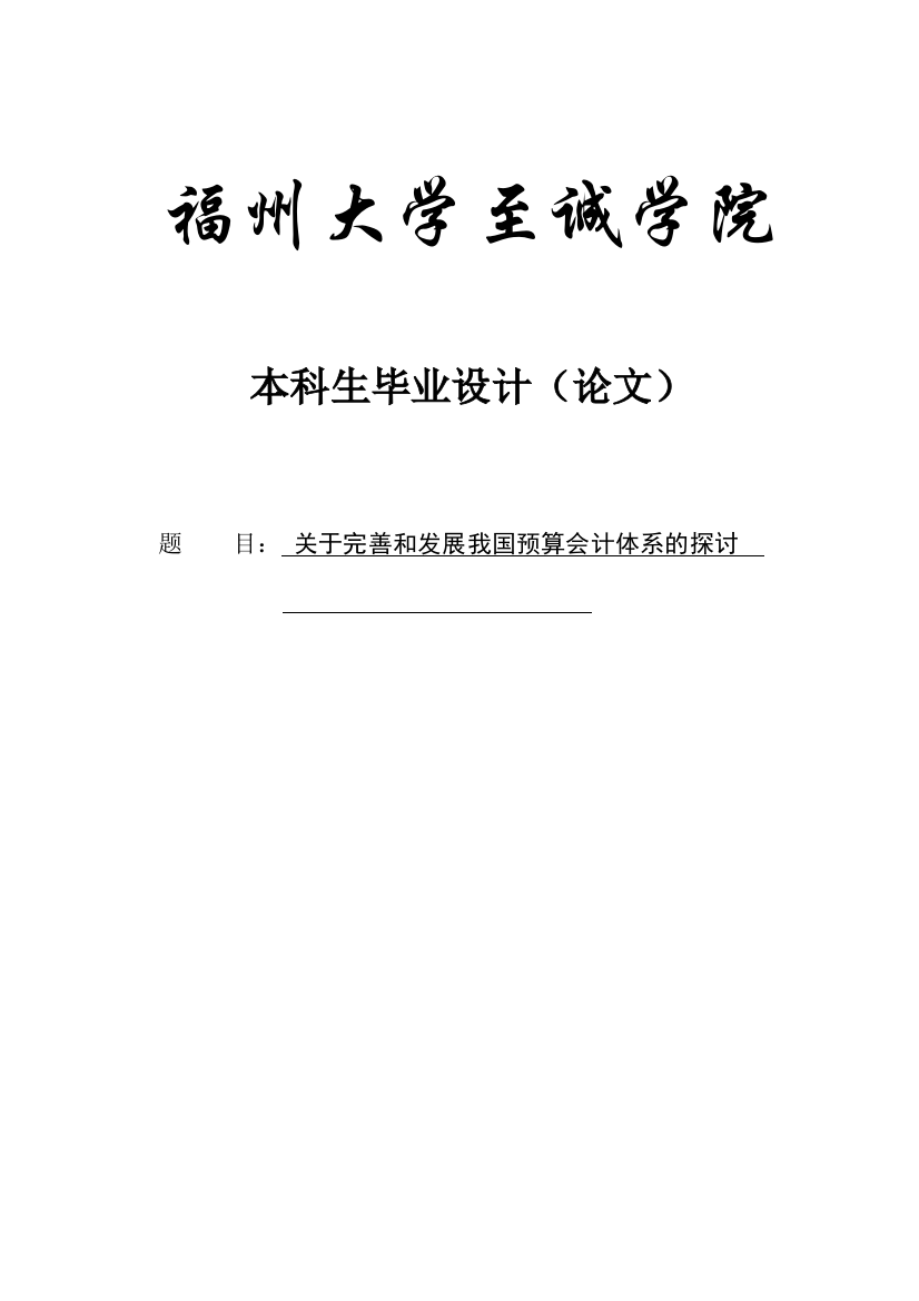 大学毕业论文-—关于完善我国预算会计的探讨财务管理