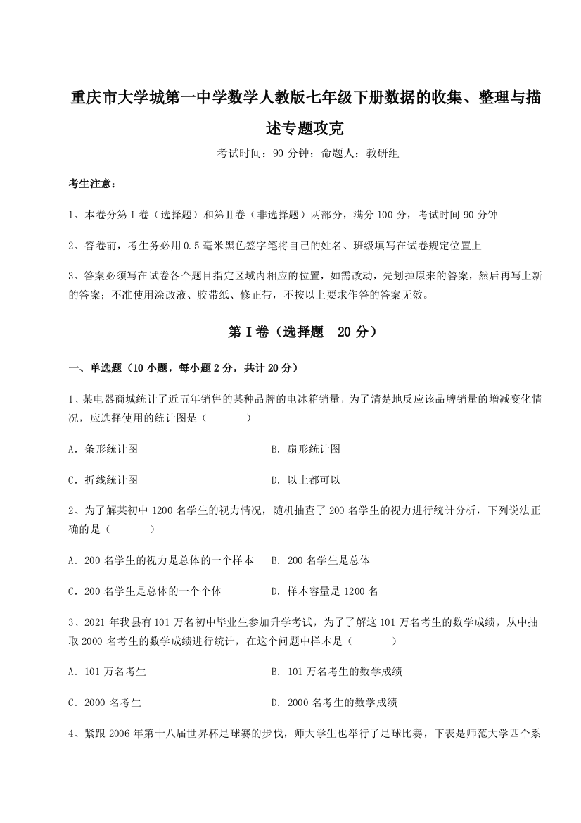 精品解析：重庆市大学城第一中学数学人教版七年级下册数据的收集、整理与描述专题攻克试题（详解版）