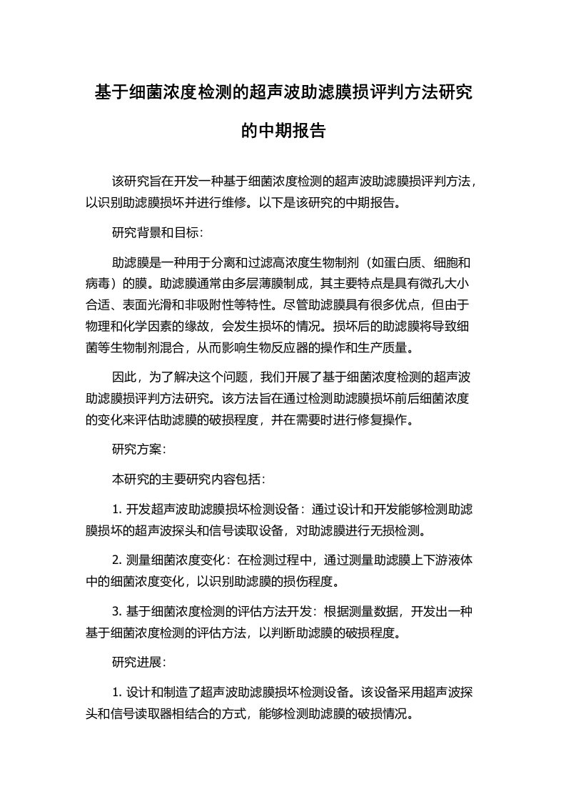 基于细菌浓度检测的超声波助滤膜损评判方法研究的中期报告