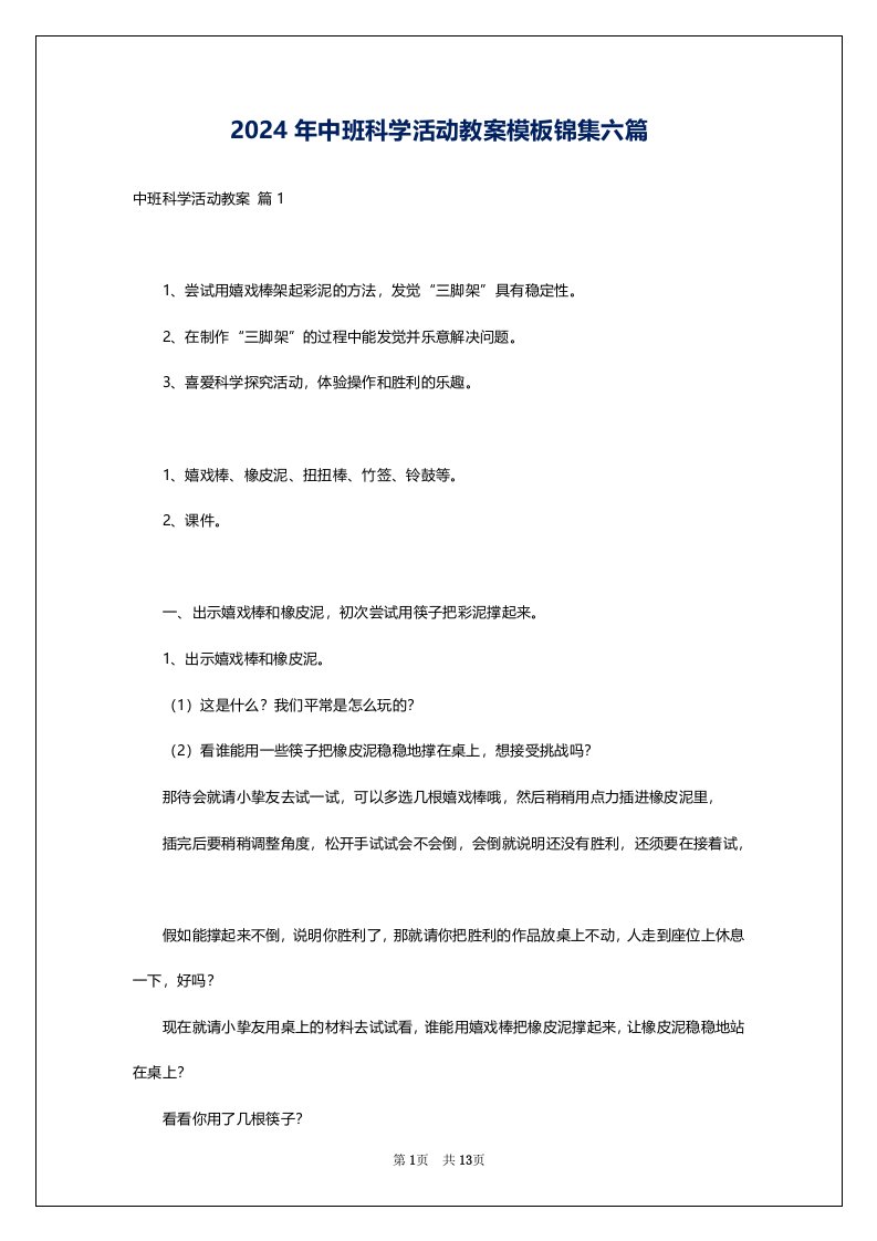 2024年中班科学活动教案模板锦集六篇