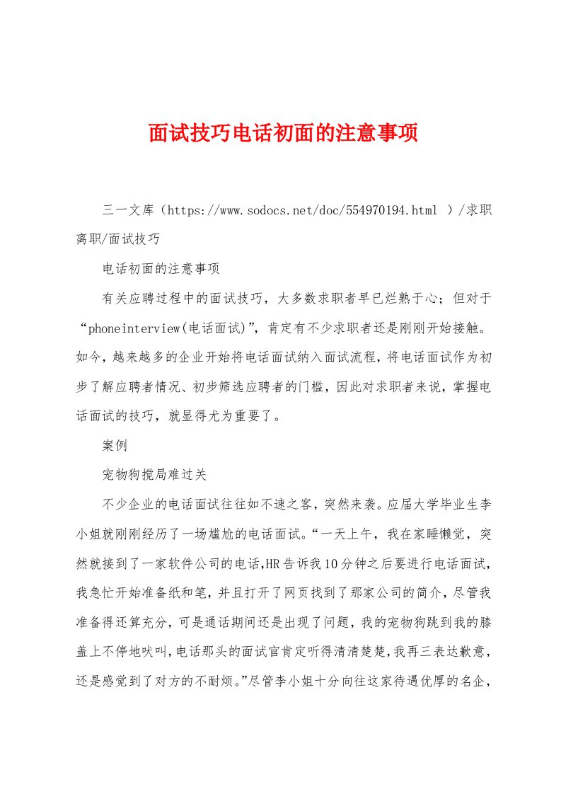 面试技巧电话初面的注意事项