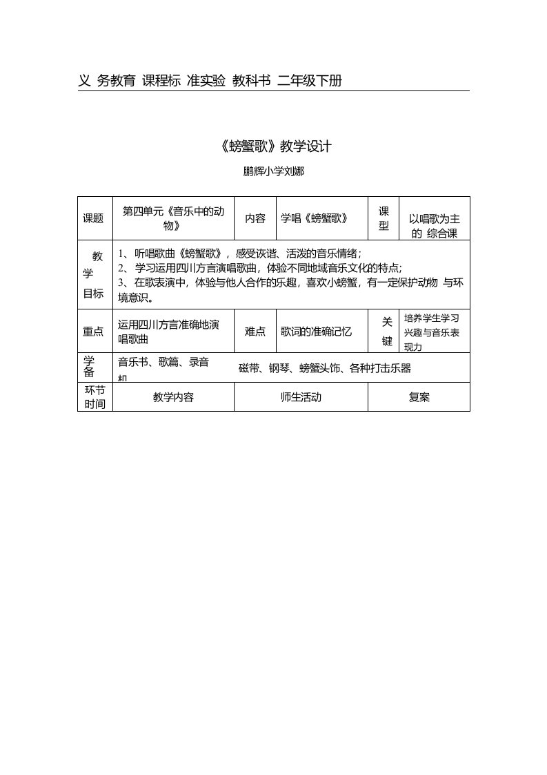 人教版小学音乐二年级下册3螃蟹歌教案4