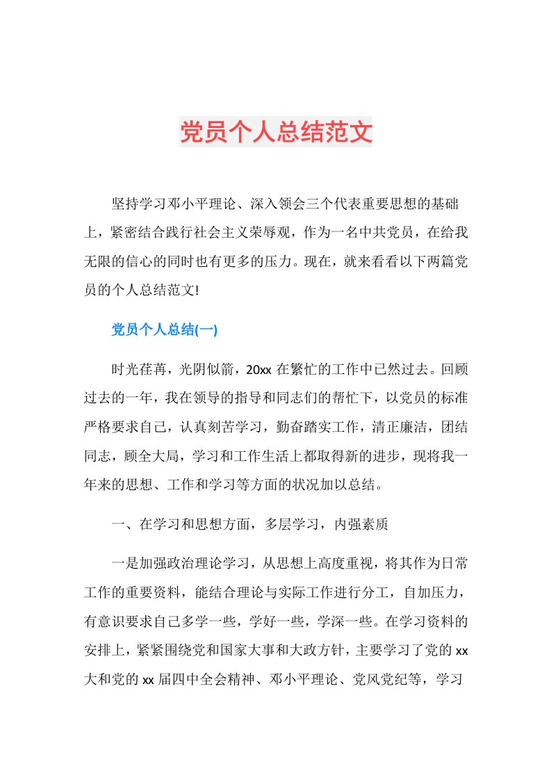 党员个人总结范文(6)