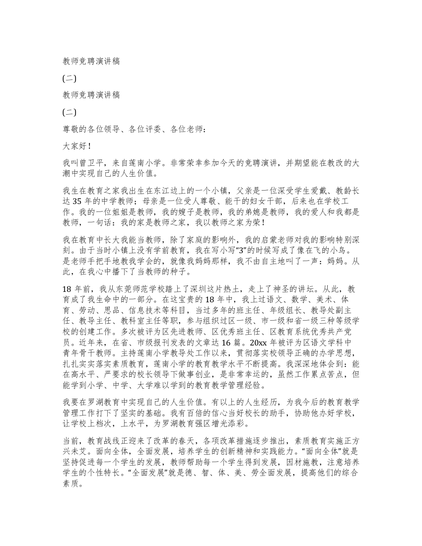 教师竞聘演讲稿(二)