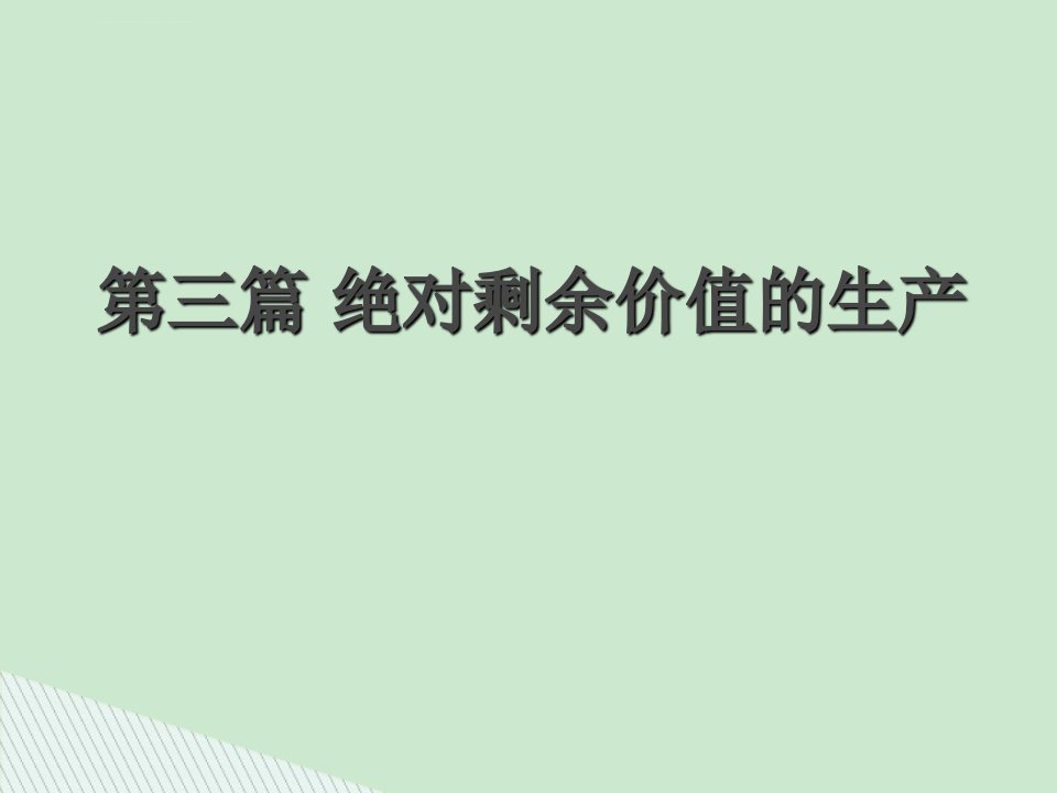 《资本论》第三篇课件