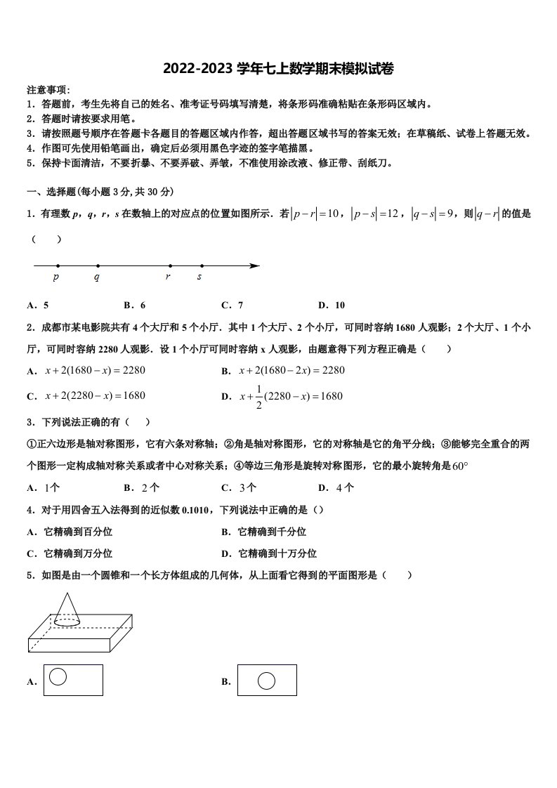 2022-2023学年山东省德州市平原县数学七年级第一学期期末考试模拟试题含解析