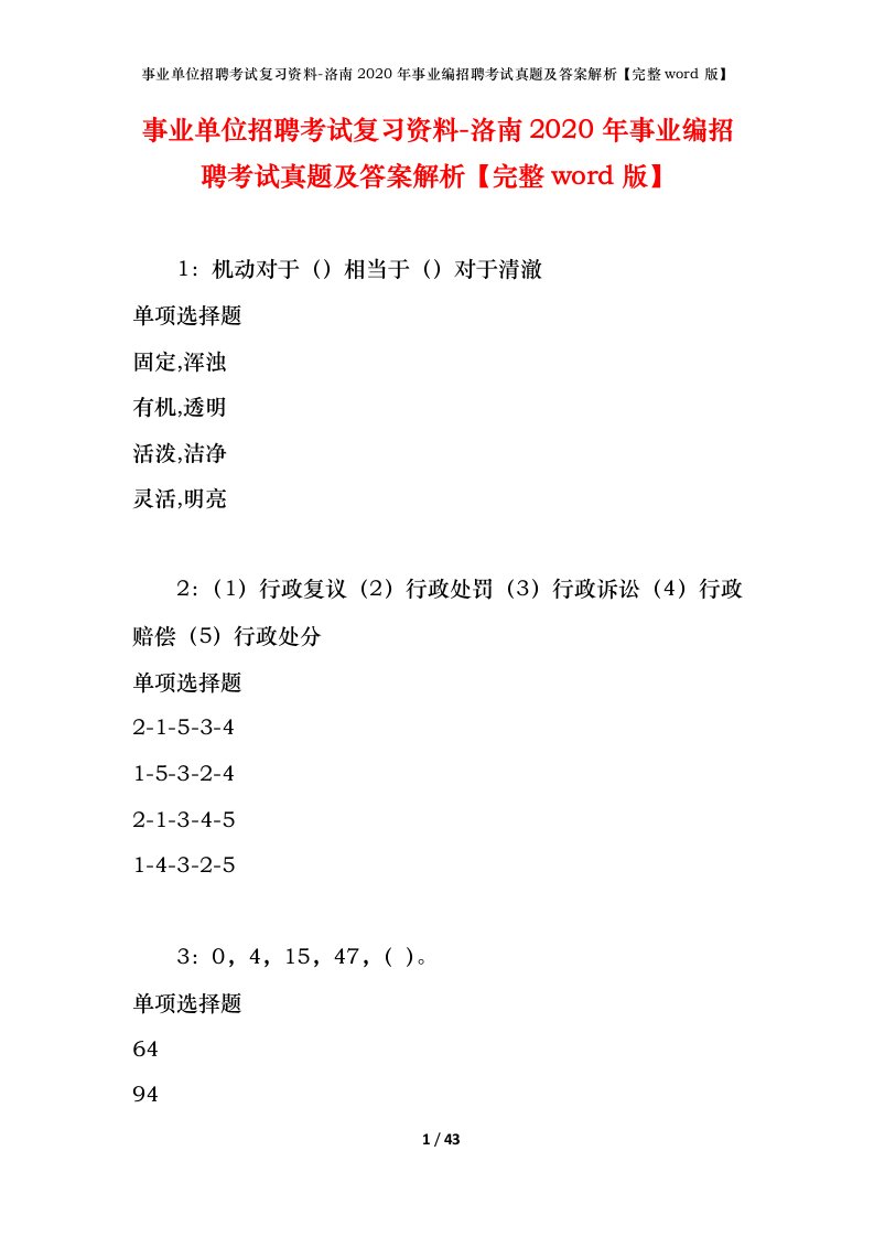 事业单位招聘考试复习资料-洛南2020年事业编招聘考试真题及答案解析完整word版