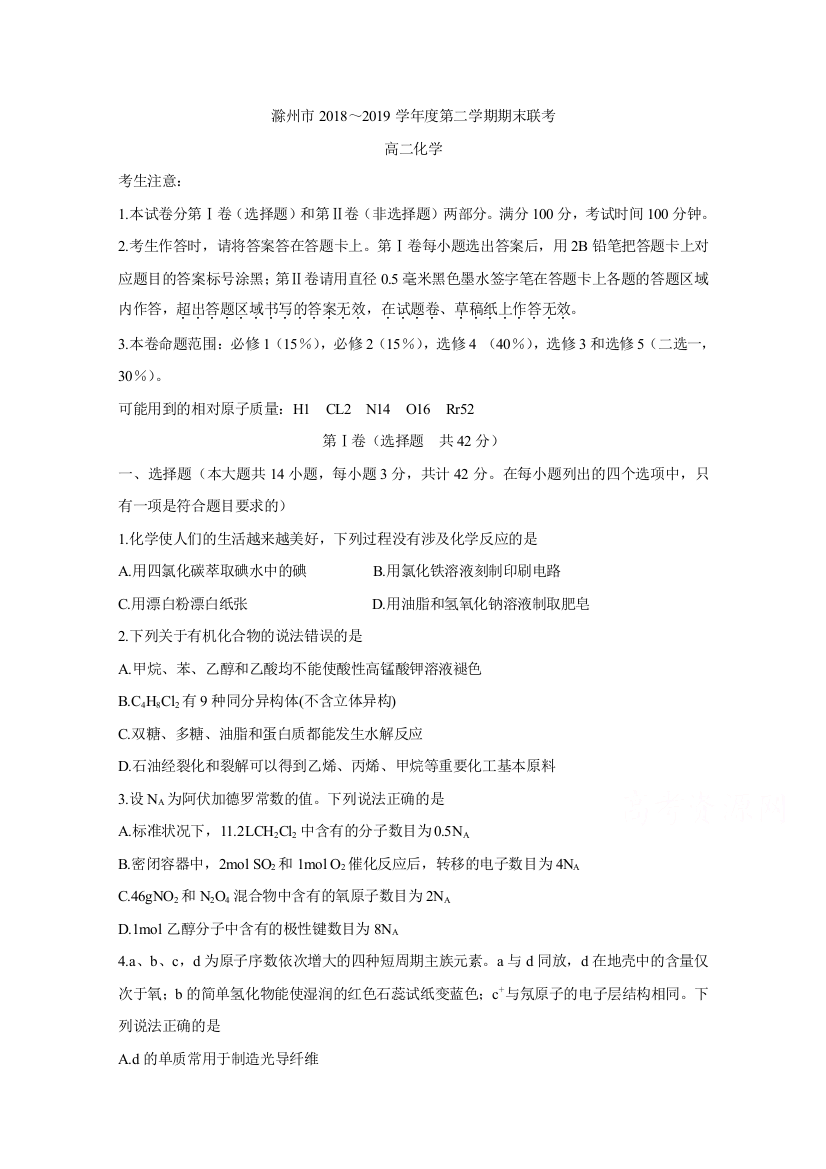 安徽省滁州市九校联谊会（滁州二中、定远二中等11校）2018-2019学年高二下学期期末联考试题