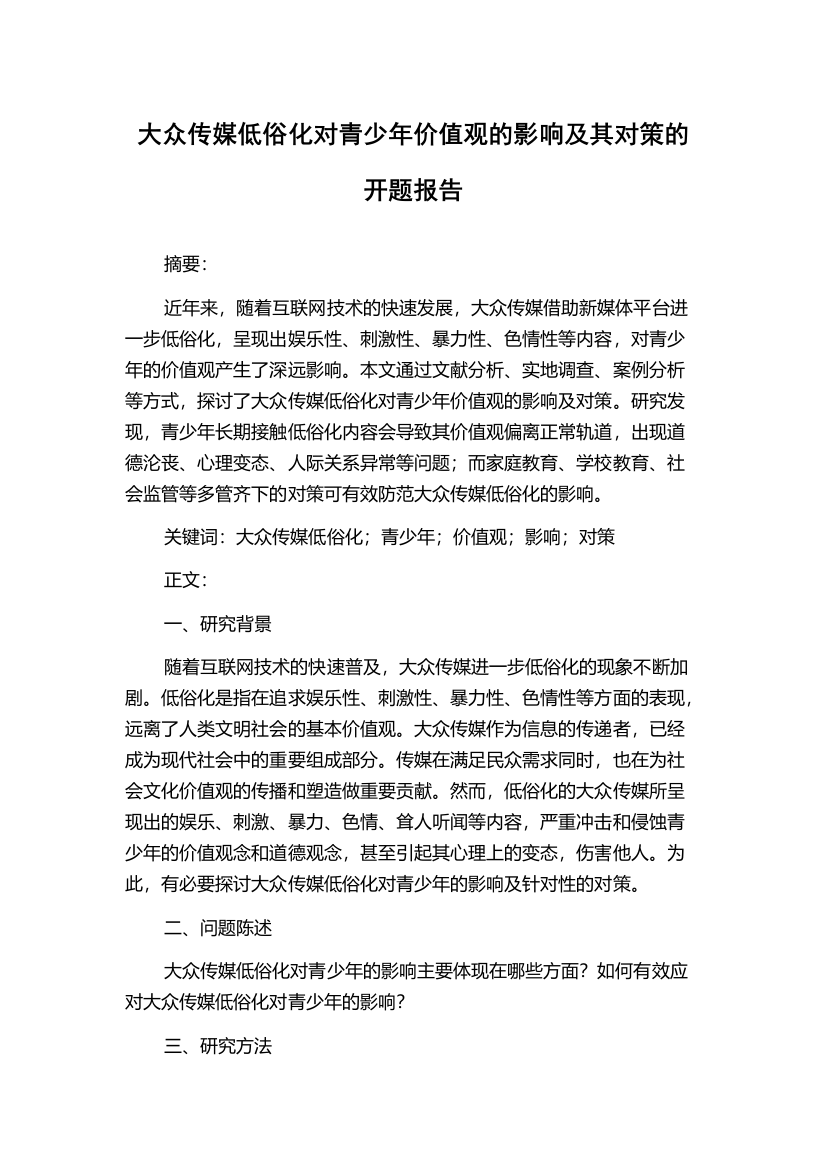 大众传媒低俗化对青少年价值观的影响及其对策的开题报告