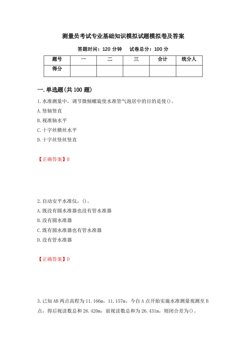 测量员考试专业基础知识模拟试题模拟卷及答案85