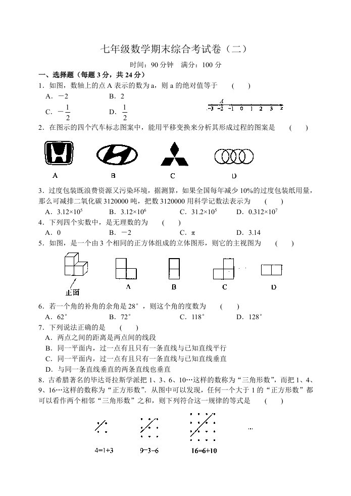 七年级数学期末综合考试卷(二)含答案