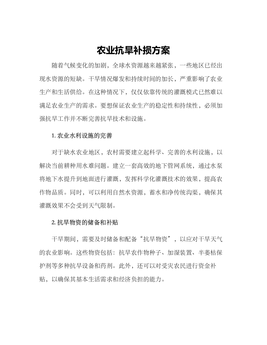 农业抗旱补损方案