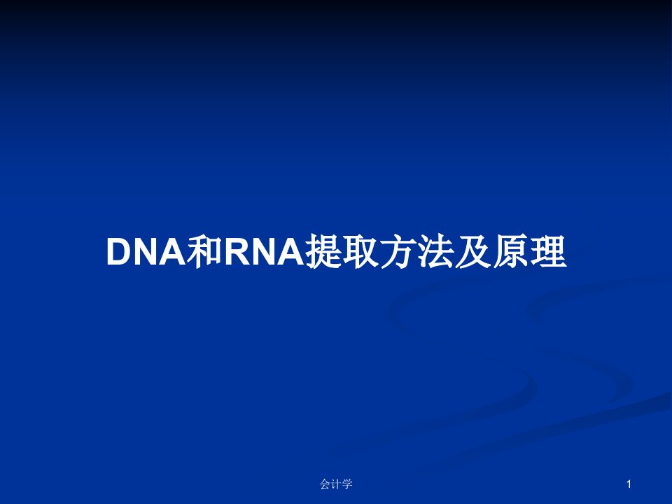 DNA和RNA提取方法及原理PPT学习教案