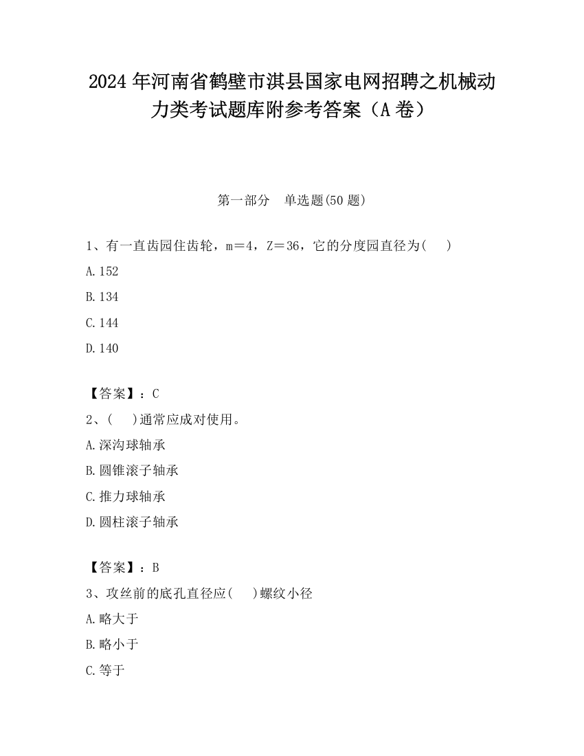 2024年河南省鹤壁市淇县国家电网招聘之机械动力类考试题库附参考答案（A卷）