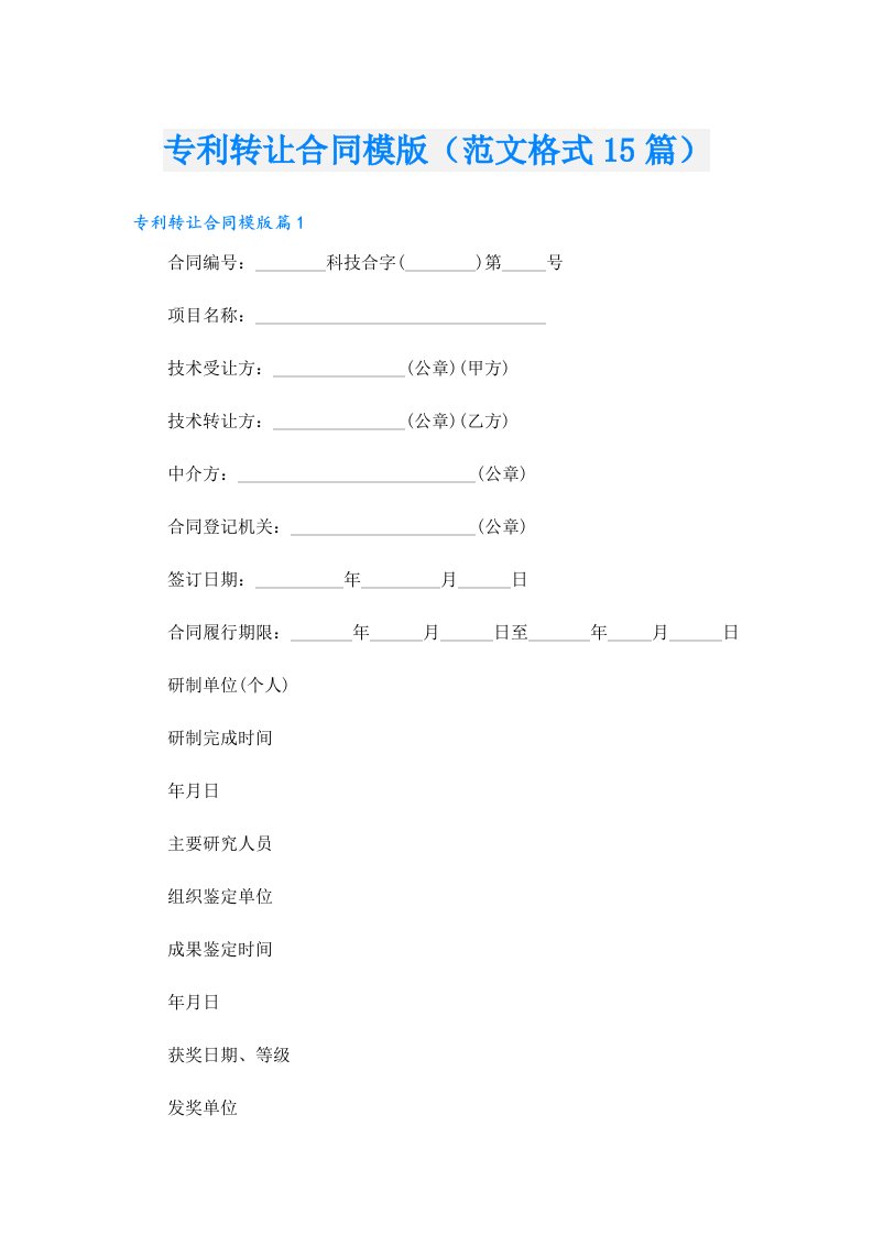 专利转让合同模版（范文格式15篇）