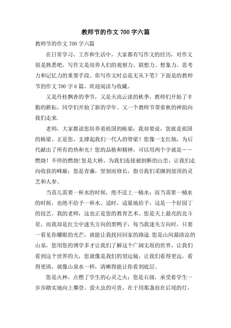 教师节的作文700字六篇