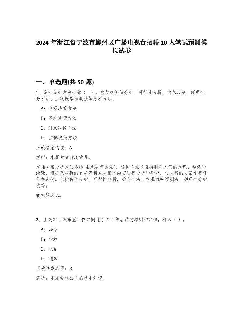 2024年浙江省宁波市鄞州区广播电视台招聘10人笔试预测模拟试卷-25