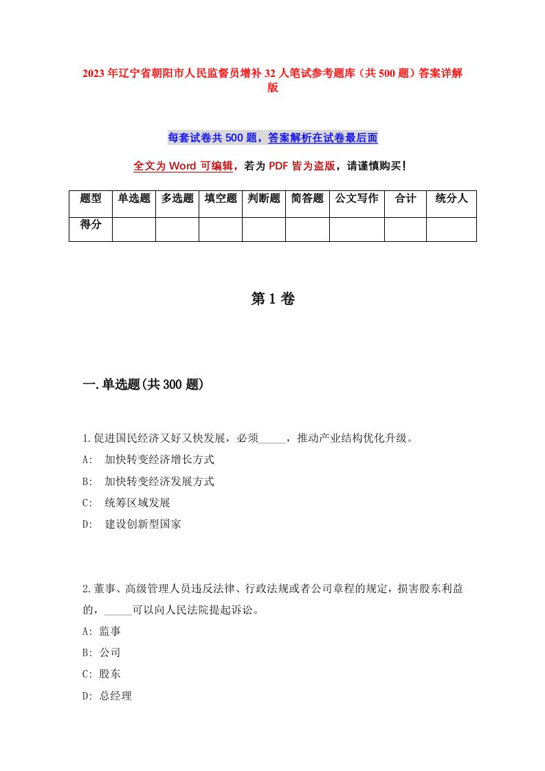 2023年辽宁省朝阳市人民监督员增补32人笔试参考题库共500题答案详解版