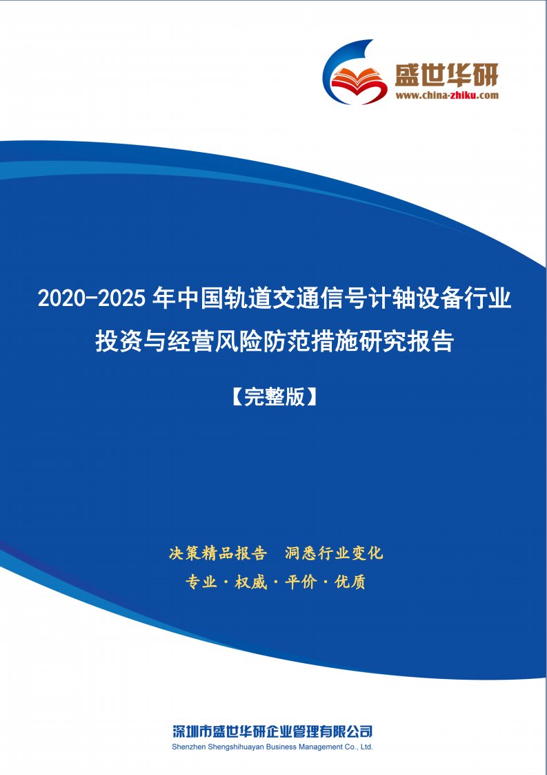 【完整版】2020-2025年中国轨道交通信号计轴设备行业投资与经营风险防范措施研究报告