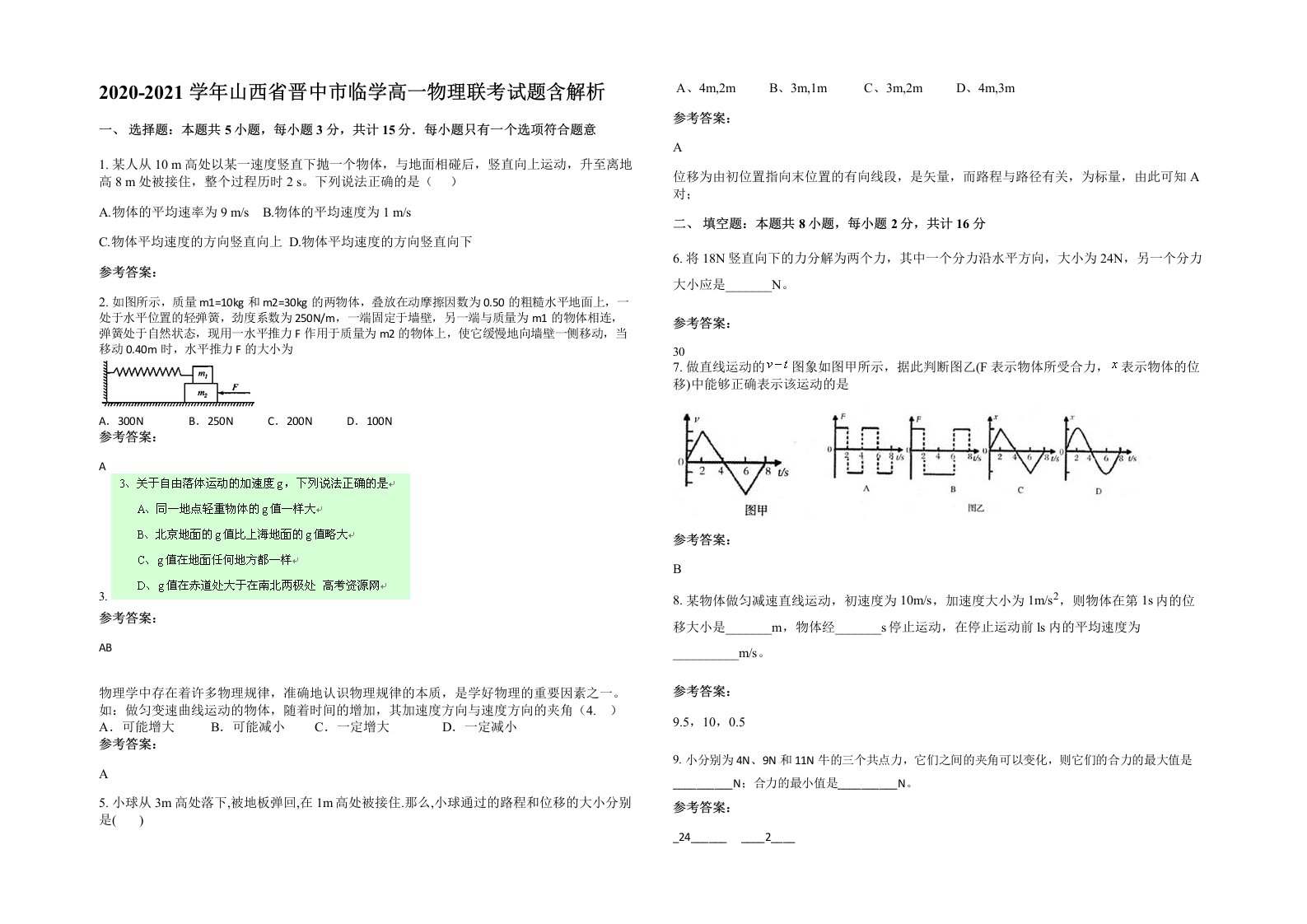 2020-2021学年山西省晋中市临学高一物理联考试题含解析