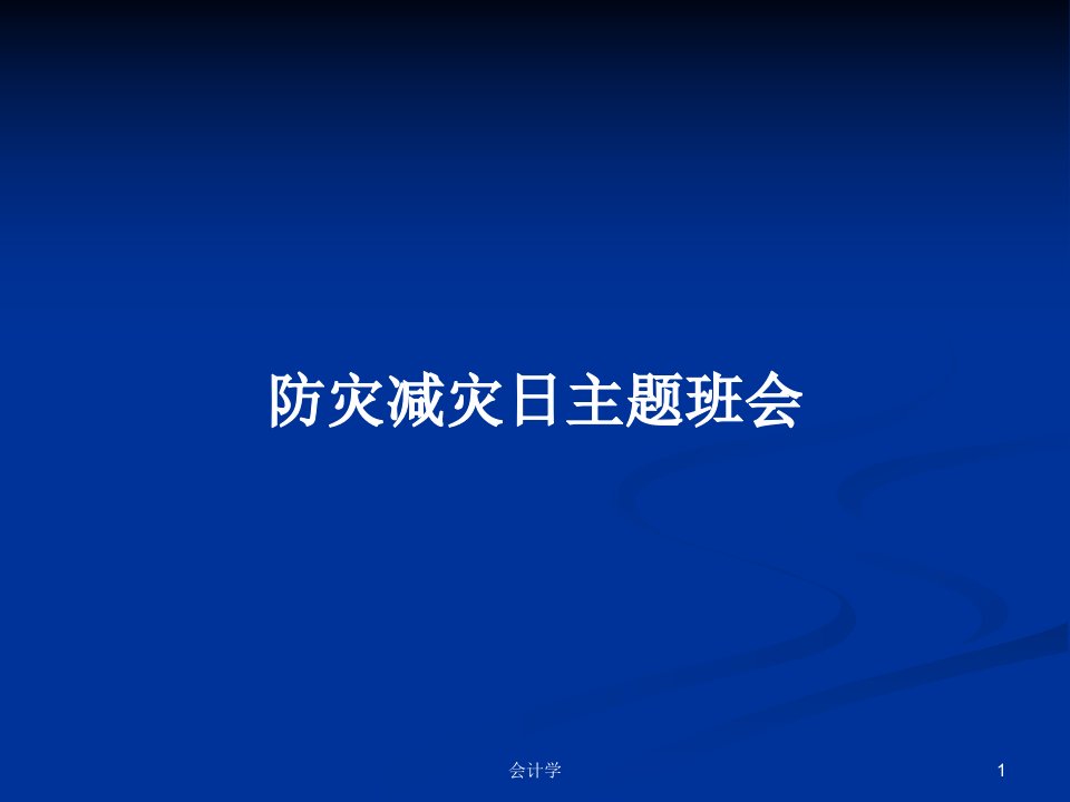 防灾减灾日主题班会PPT学习教案