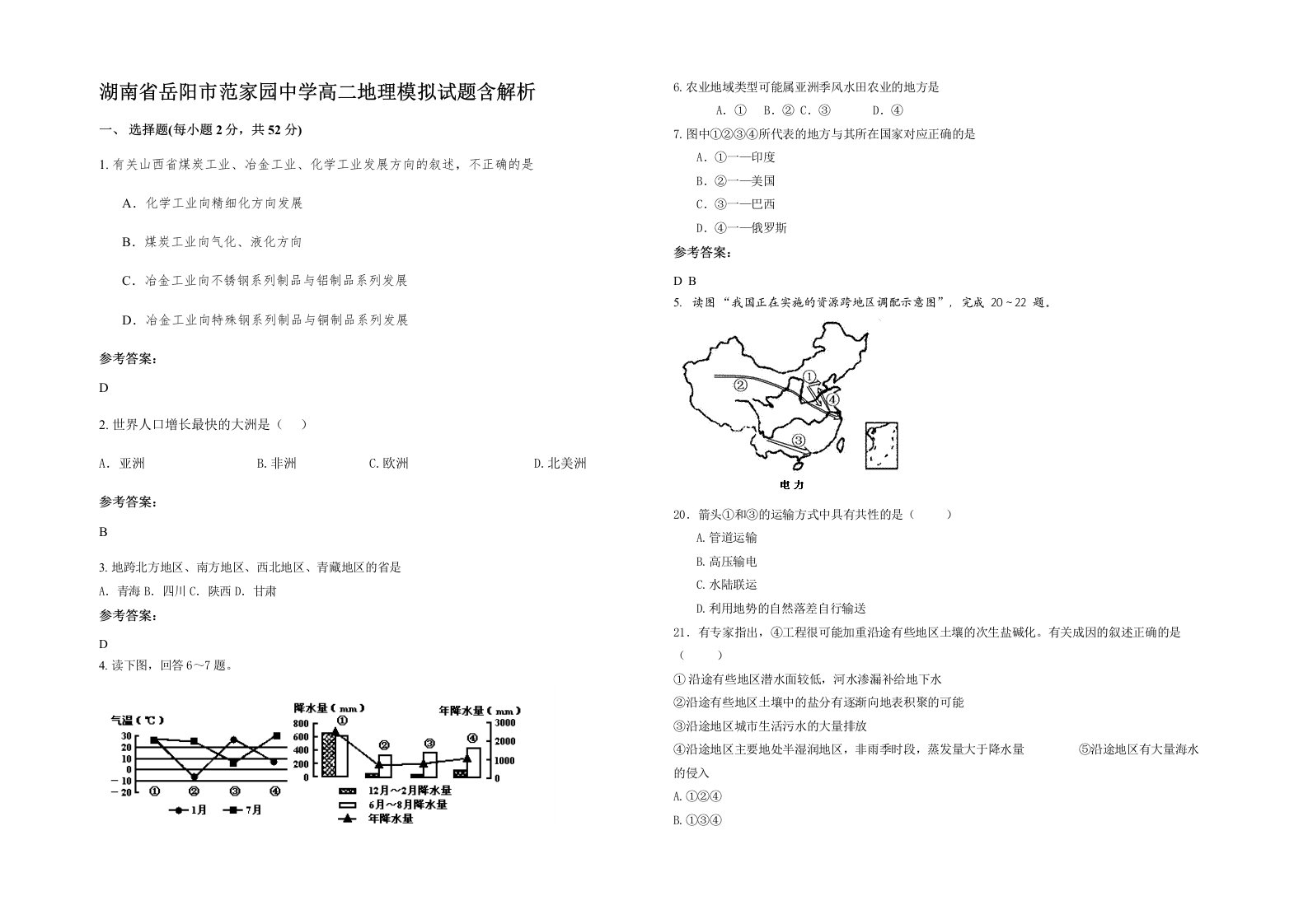 湖南省岳阳市范家园中学高二地理模拟试题含解析