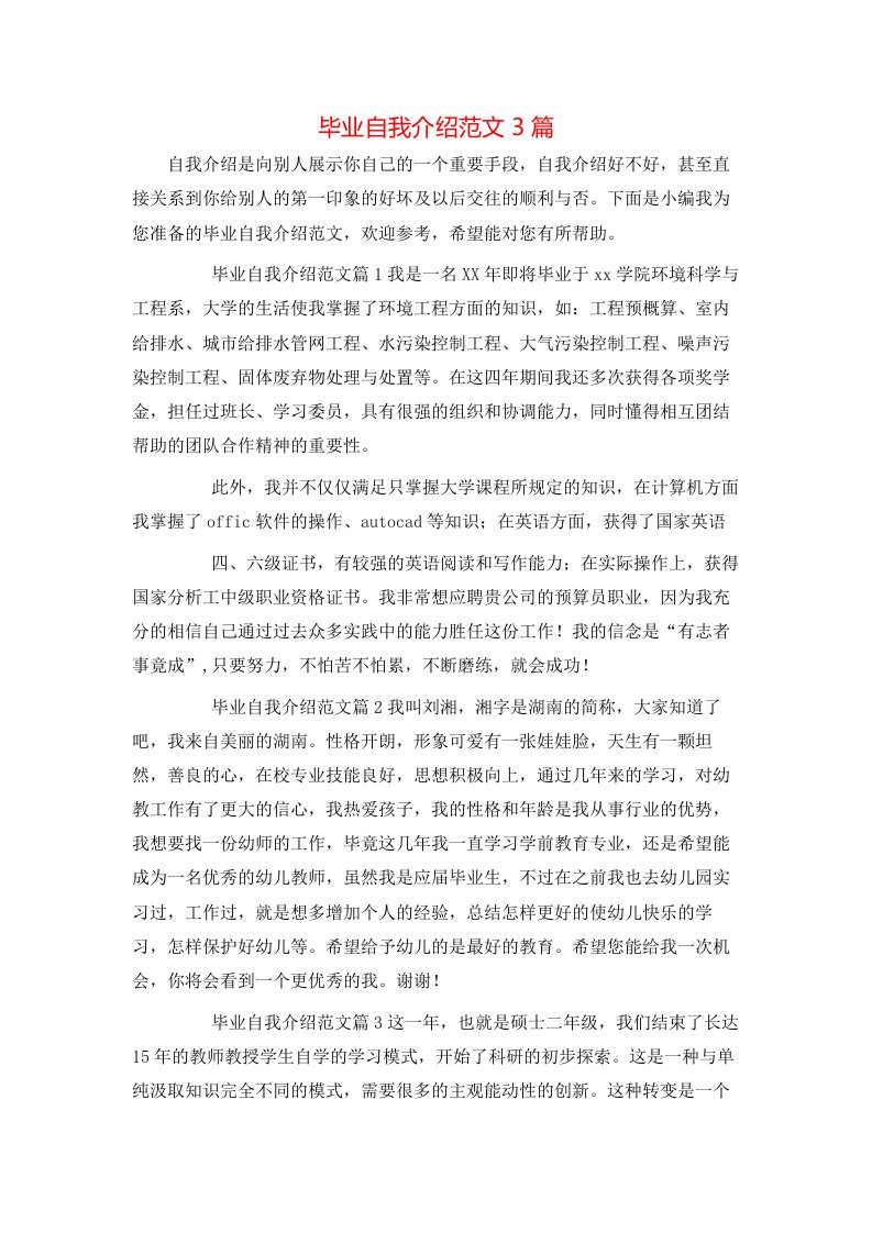 毕业自我介绍范文3篇