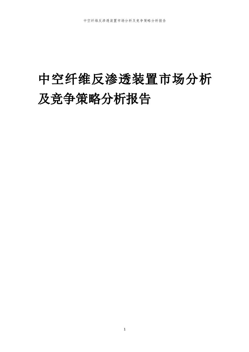 年度中空纤维反渗透装置市场分析及竞争策略分析报告