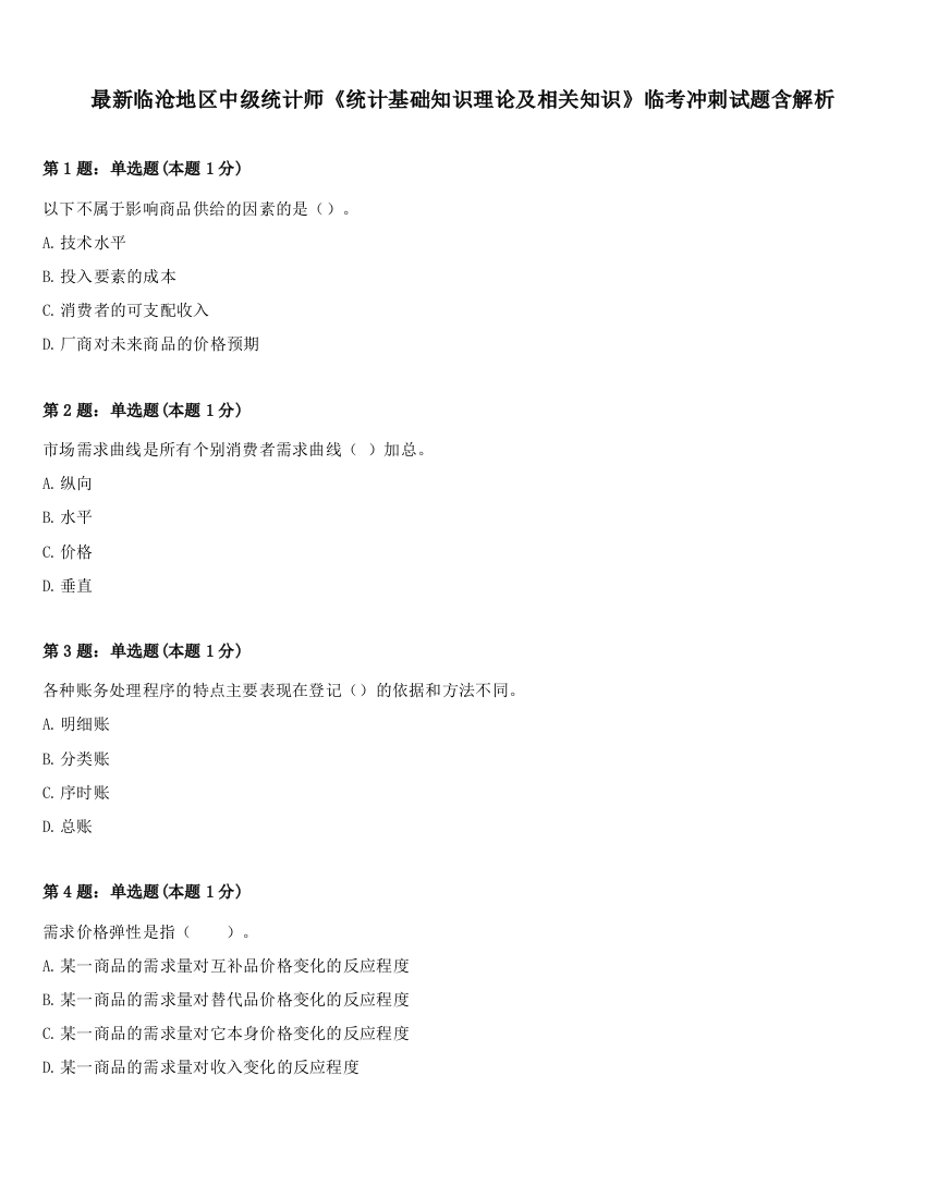 最新临沧地区中级统计师《统计基础知识理论及相关知识》临考冲刺试题含解析