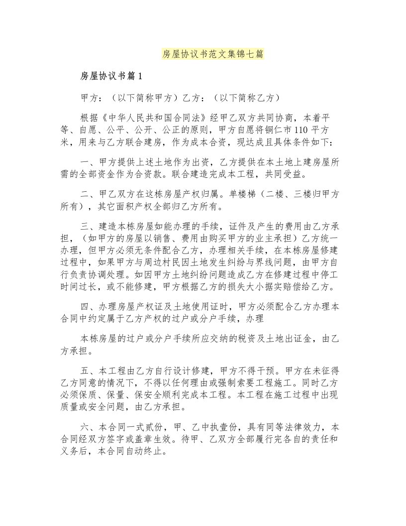 房屋协议书范文集锦七篇