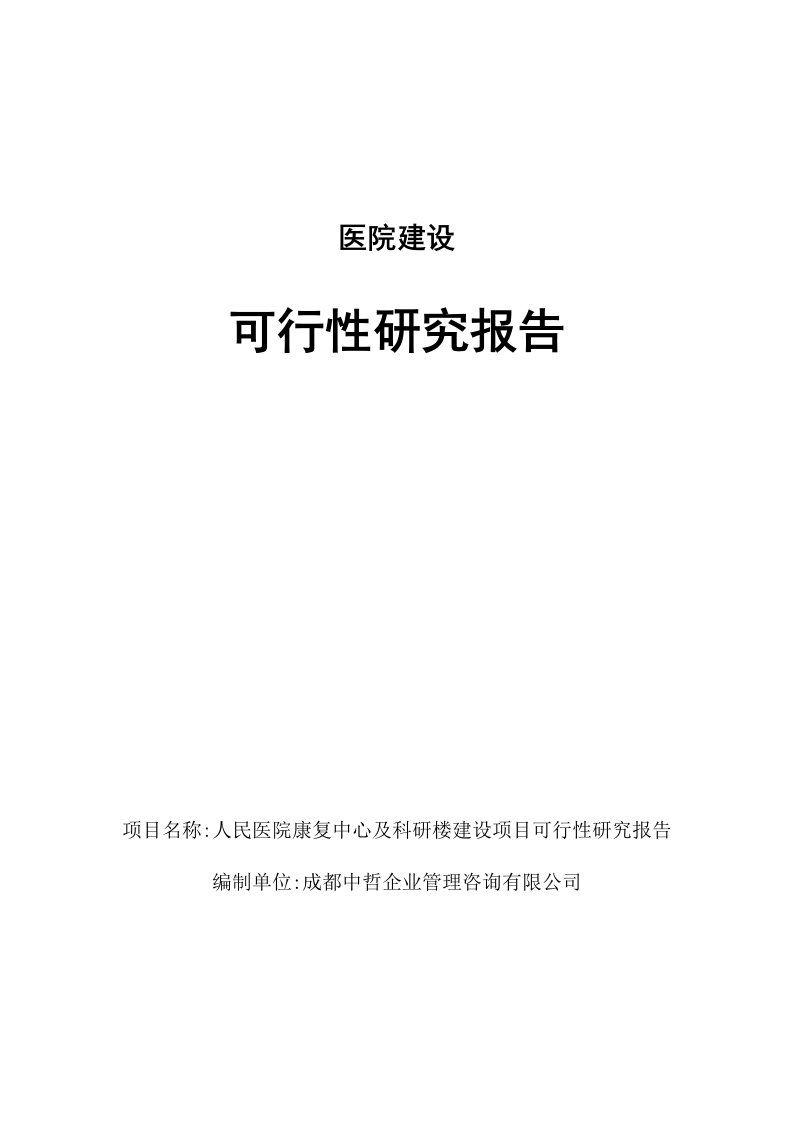 医院建设可行性研究报告