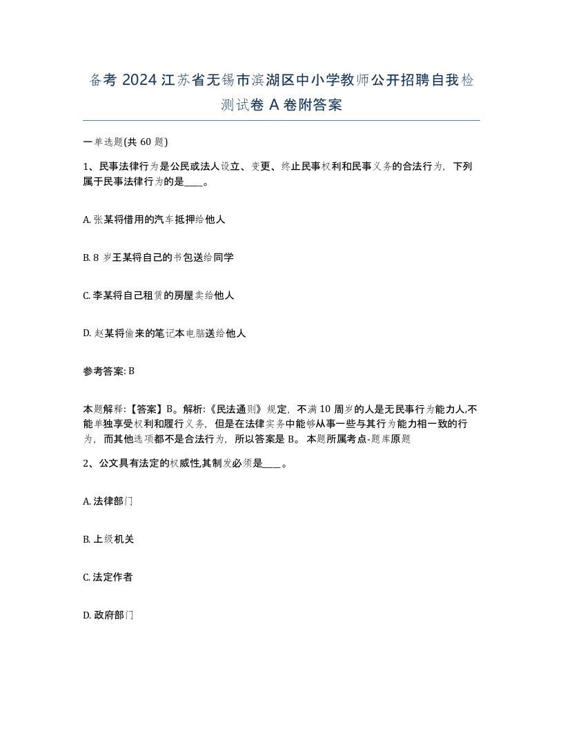 备考2024江苏省无锡市滨湖区中小学教师公开招聘自我检测试卷A卷附答案