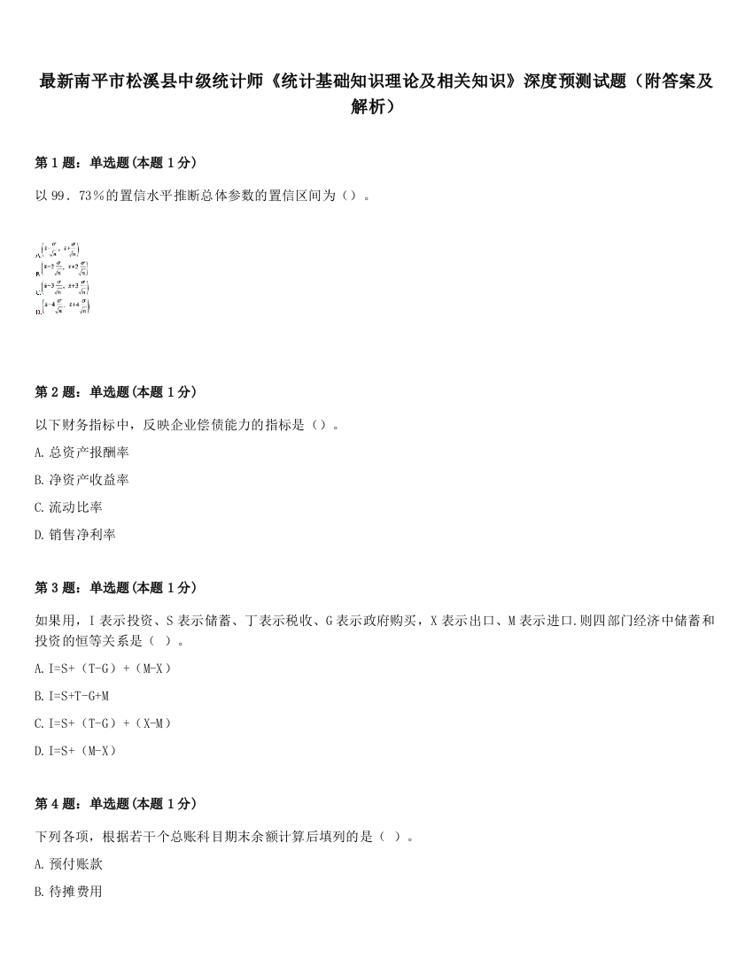 最新南平市松溪县中级统计师《统计基础知识理论及相关知识》深度预测试题（附答案及解析）