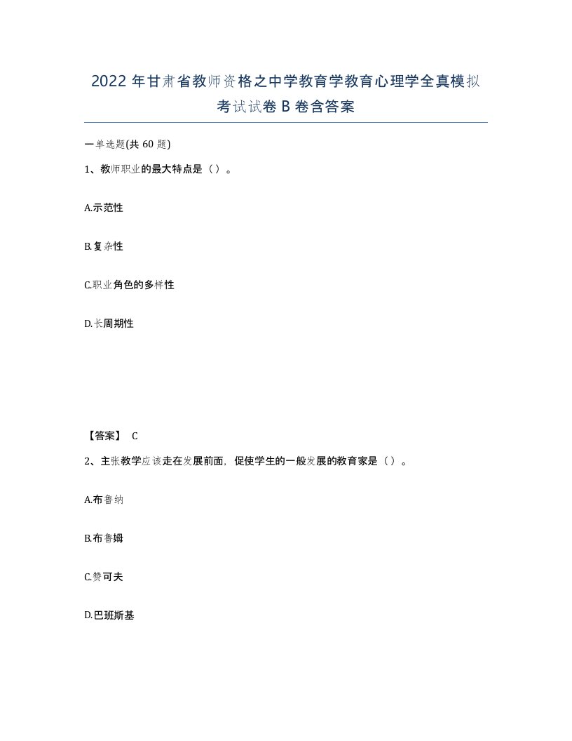 2022年甘肃省教师资格之中学教育学教育心理学全真模拟考试试卷B卷含答案