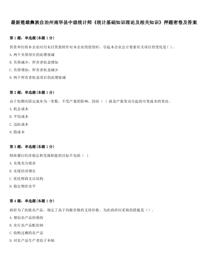 最新楚雄彝族自治州南华县中级统计师《统计基础知识理论及相关知识》押题密卷及答案