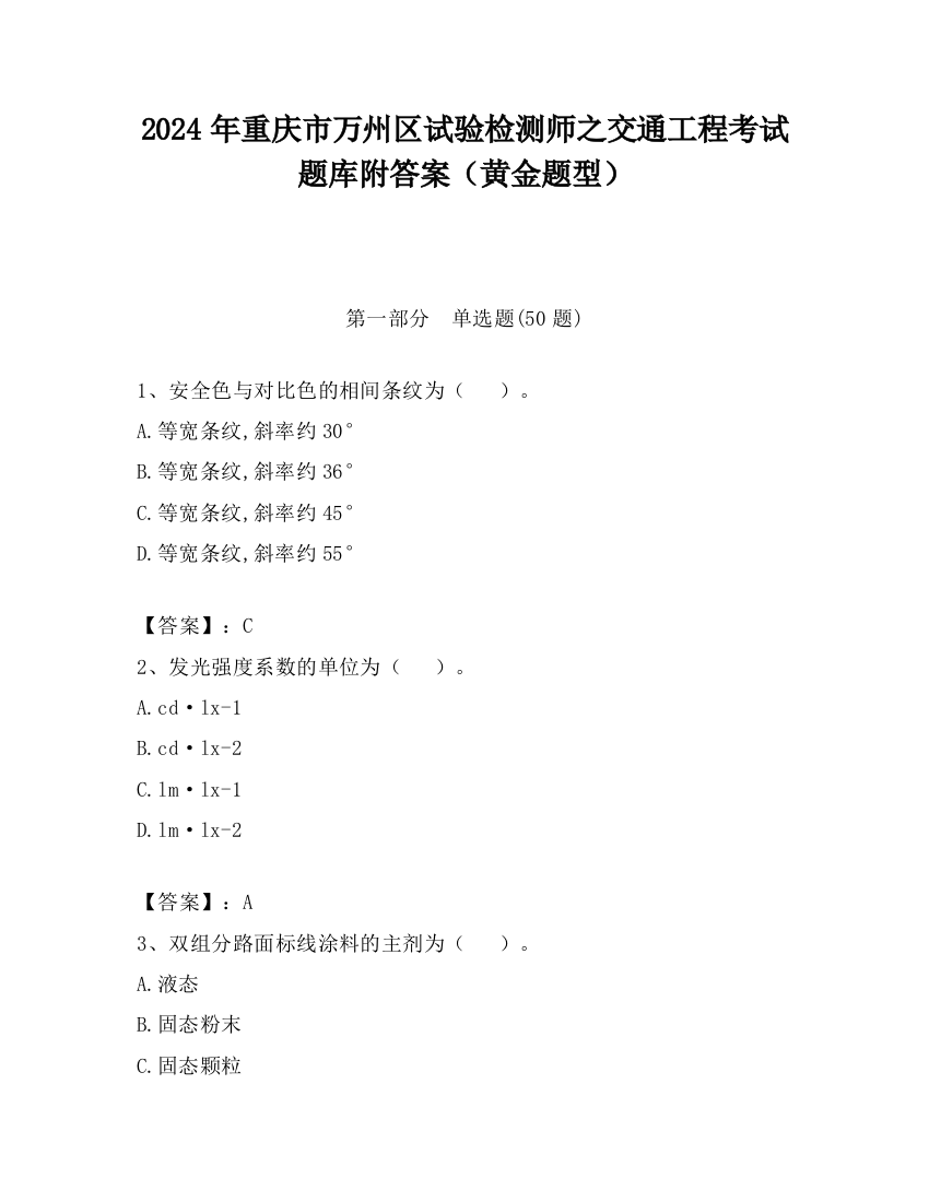 2024年重庆市万州区试验检测师之交通工程考试题库附答案（黄金题型）