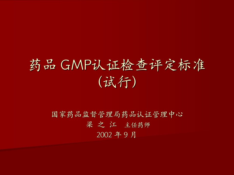 药品GMP认证检查评定标准试行(1)