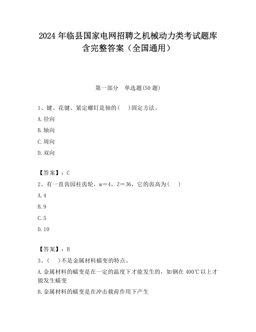 2024年临县国家电网招聘之机械动力类考试题库含完整答案（全国通用）