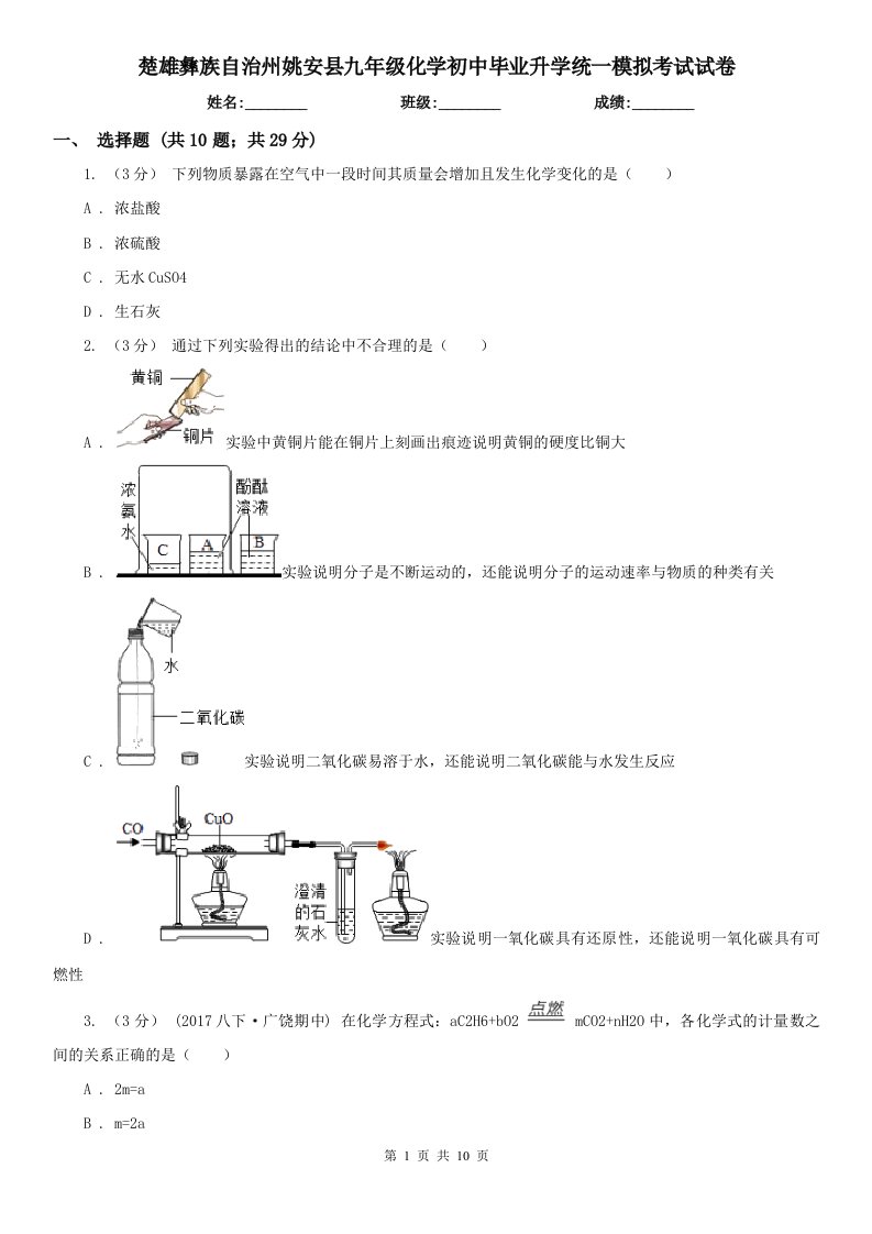 楚雄彝族自治州姚安县九年级化学初中毕业升学统一模拟考试试卷