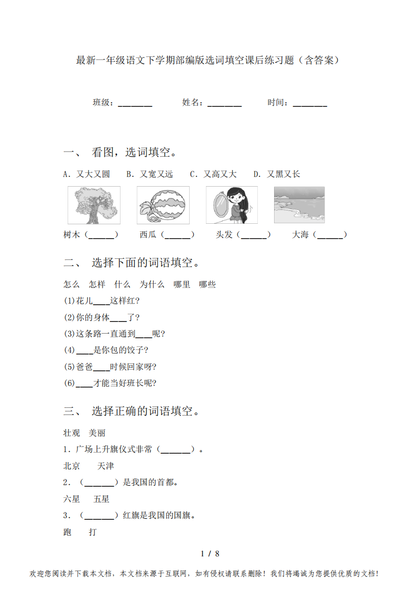 最新一年级语文下学期部编版选词填空课后练习题(含答案)