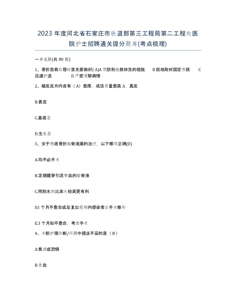 2023年度河北省石家庄市铁道部第三工程局第二工程处医院护士招聘通关提分题库考点梳理