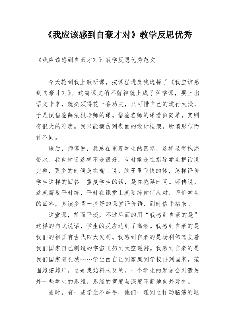 《我应该感到自豪才对》教学反思优秀