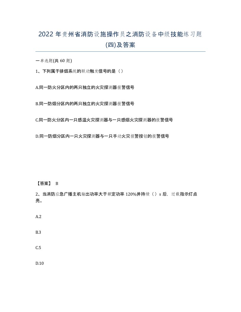 2022年贵州省消防设施操作员之消防设备中级技能练习题四及答案