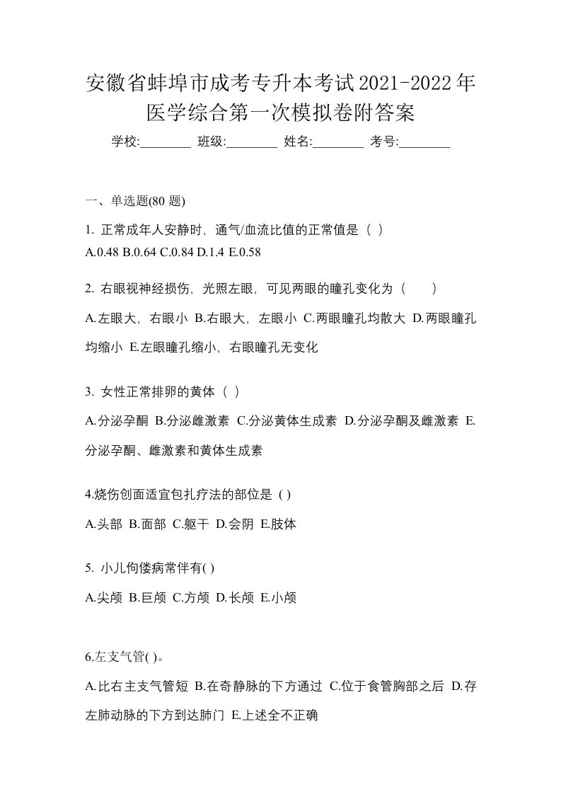 安徽省蚌埠市成考专升本考试2021-2022年医学综合第一次模拟卷附答案